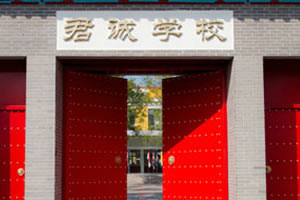 君誠(chéng)國(guó)際雙語(yǔ)學(xué)校