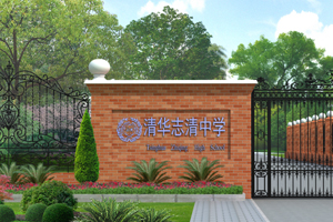 北京市志清中學(xué)國際部