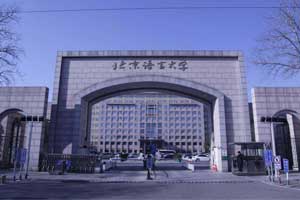 北語(yǔ)留服國(guó)際課程中心