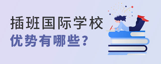 插班國(guó)際學(xué)校優(yōu)勢(shì)