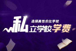 私立學(xué)校學(xué)費(fèi)