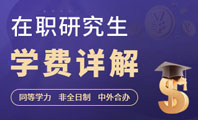 在職研究生學(xué)費(fèi)多少錢(qián)