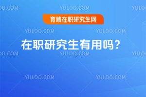 2025年在職研究生有用嗎?