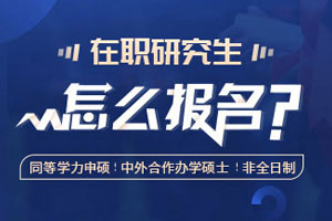 在職研究生怎么報(bào)名