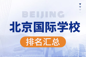 北京國(guó)際學(xué)校排名