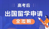 高考后出國(guó)留學(xué)申請(qǐng)全攻略