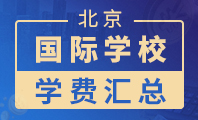 國(guó)際學(xué)校學(xué)費(fèi)