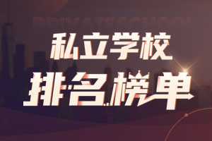 私立學(xué)校排名榜單
