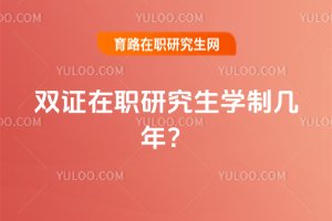 2025年雙證在職研究生學制幾年?