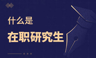 什么是在職研究生