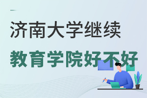 濟南大學繼續教育學院好不好