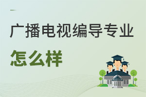 廣播電視編導專業怎么樣