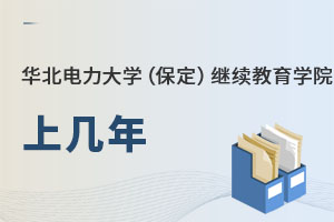 華北電力大學（保定）繼續教育學院上幾年