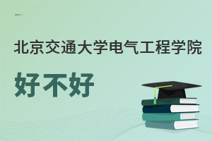 北京交通大學(xué)電氣工程學(xué)院好不好