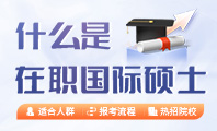 什么是在職國(guó)際碩士