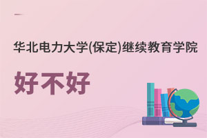 華北電力大學(保定)繼續教育學院好不好