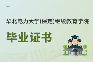 華北電力大學(保定)繼續教育學院畢業證書
