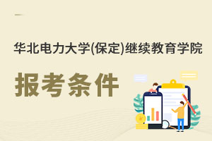 華北電力大學(保定)繼續教育學院報考條件