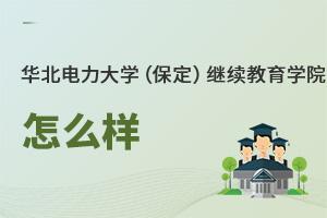 華北電力大學（保定）繼續教育學院怎么樣