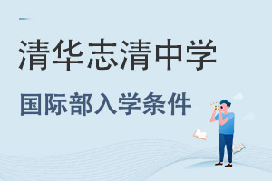 北京市志清中學(xué)國際部入學(xué)條件