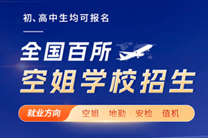 空姐學(xué)校