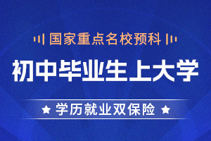 初中生上大學(xué)