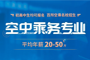空中乘務(wù)專(zhuān)業(yè)