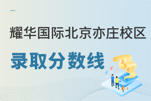耀華國際教育學(xué)校北京亦莊校錄取分?jǐn)?shù)線