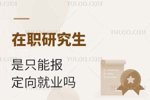 在職研究生是只能報定向就業(yè)嗎?
