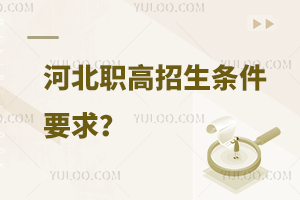 河北職高招生條件要求?