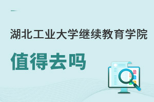 湖北工業大學繼續教育學院值得去嗎