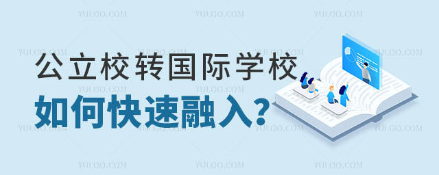 公立轉(zhuǎn)國(guó)際學(xué)校