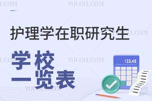 護(hù)理學(xué)在職研究生學(xué)校一覽表（附如何擇校）