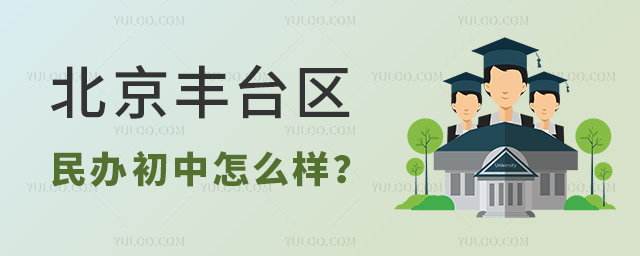北京豐臺區民辦初中怎么樣