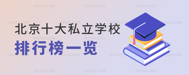 北京十大私立學校排行榜一覽