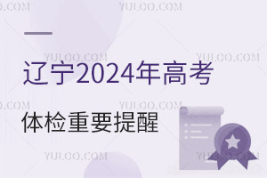 遼寧2025年高考體檢重要提醒