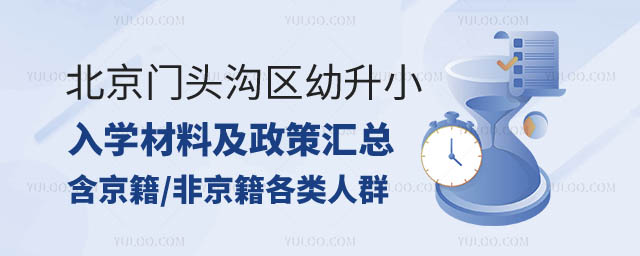 北京門頭溝區幼升小入學材料.jpg