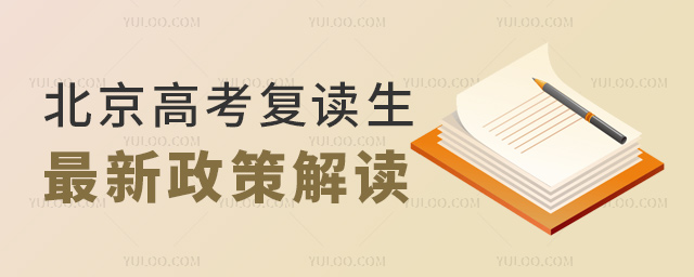 北京高考復讀生最新政策解讀