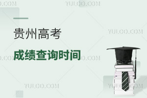 2025貴州高考成績查詢時間及查詢入口,附往年時間