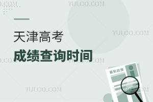 2025天津高考成績查詢時間及查詢入口,附往年數據