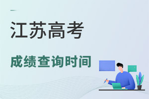 2025江蘇高考成績查詢時間及查詢入口,附往年時間