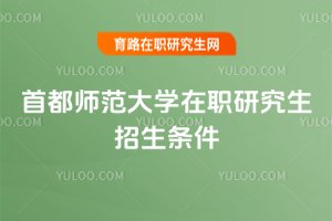 首都師范大學(xué)在職研究生招生條件