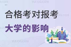 2025年江蘇小高考時間出爐!合格考對報考大學(xué)的影響大嗎?