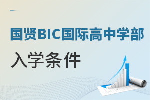 國賢BIC國際高中學(xué)部入學(xué)條件