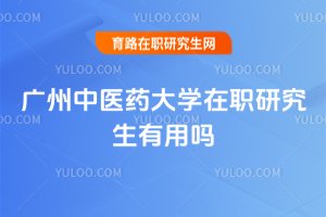 廣州中醫(yī)藥大學(xué)在職研究生有用嗎
