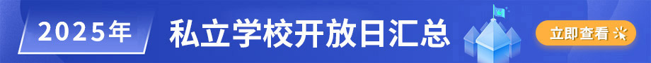 2025年私立學(xué)校開(kāi)放日匯總