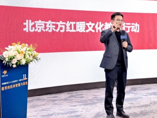 北京東方紅學(xué)校“暖文化”驚艷亮相，與中國教育三十人論壇攜手共筑未來