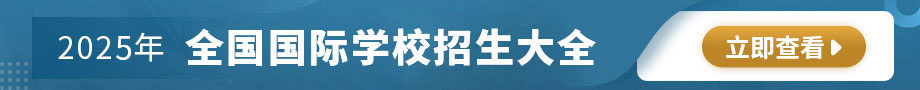 國(guó)際學(xué)校大全