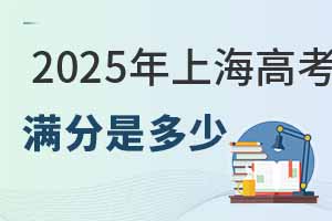 2025年上海高考滿分是多少?各科分值如何分配?