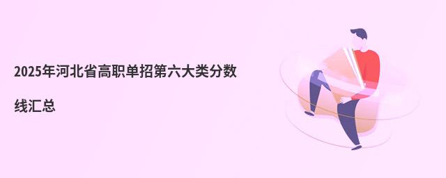 2023年河北省高職單招第六大類分?jǐn)?shù)線匯總
